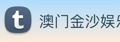 澳门金沙娱乐网址 Logo